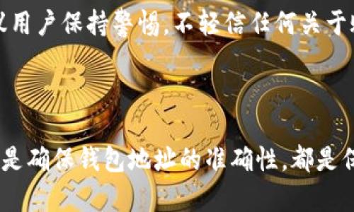    欧易（OKEx）如何将资金提现到 TP Wallet 的详细指南  / 
 guanjianci  欧易, TP Wallet, 提现, 加密货币  /guanjianci 

在数字货币交易的世界里，用户常常需要将自己的资金从交易所提款到个人钱包。这一过程在不同的平台之间可能有所不同，本文将详细介绍欧易（OKEx）平台上如何将资金提现到 TP Wallet（TP 钱包）的步骤、注意事项以及常见问题解答。

一、了解欧易和 TP Wallet

欧易（OKEx）是一家全球知名的数字资产交易平台，提供比特币、以太坊等多种加密货币的交易服务。用户可以在平台上进行现货交易、合约交易等多种交易类型。

TP Wallet 是一款支持多种加密货币的钱包，用户可以在其中安全地存储、管理和交易加密货币。TP Wallet 的一个重要特点是，它对用户的资产提供了高水平的安全保障。

二、提现到 TP Wallet 的步骤

提现到 TP Wallet 需要遵循以下几个步骤：

h4步骤 1：登录到欧易账户/h4
首先，用户需要登录他们的欧易账户。在官网输入用户名和密码，完成二步验证后进入账户。

h4步骤 2：选择“提现”功能/h4
在账户主界面，找到“资产”或者“钱包”选项，点击进入后选择“提现”。

h4步骤 3：选择提现币种/h4
在提现页面上，用户需选择希望提现的币种，例如比特币（BTC）、以太坊（ETH）等，并输入提现金额。

h4步骤 4：输入 TP Wallet 地址/h4
这一过程非常重要，用户需要在提现界面输入自己的 TP Wallet 地址。确保地址的准确性，以免资金丢失。用户可以通过 TP Wallet 获取自己的钱包地址。

h4步骤 5：确认信息并提交提现申请/h4
再次确认提现金额和钱包地址的正确性，然后进行提交。用户可能还需要进行一些身份验证，以确保提现申请的安全性。

h4步骤 6：查看提现状态/h4
提交提现申请后，用户可以在“提现记录”中查看提现状态。一般情况下资金会在短时间内到账，但具体到账时间可能因网络拥堵等因素有所不同。

三、提现注意事项

在进行提现时，用户应注意以下几点：

h41. 确认钱包地址/h4
钱包地址是资金的归属地，确保其正确性至关重要。错误的地址将导致资金丢失，且无法找回。

h42. 网络手续费/h4
从欧易提现到 TP Wallet 可能会涉及到一定的网络手续费，具体费用和提现最低限额通常可以在平台的相关说明中查看。

h43. 账户安全/h4
在进行任何资金操作时，确保账户的安全性，建议启用二步验证功能，多层保护自己的资产。

h44. 了解提现时间/h4
不同币种的提现确认时间有所不同，最好提前了解，以便合理安排资金使用。

四、常见问题解答

h4问题 1：欧易提现到 TP Wallet 需要多长时间？/h4
提现到账时间部分受多种因素影响，包括但不限于网络繁忙程度、用户的操作流程等。例如，比特币的提现通常需要6个确认，可能需要15分钟到数小时的时间，而以太坊在网络较为空闲时，到账也较快。为确保顺利提现，建议用户在资金并不急用时段进行。

h4问题 2：我提现的金额太少，会影响到账吗？/h4
提现金额的最小限制可以在欧易平台上查阅，不同币种有所不同。一般来说，少于最低提现限额的请求是无法处理的，因此在提现前务必确认最低限额，以避免因金额不足而造成提现失败。

h4问题 3：如果我输入了错误的 TP Wallet 地址，资金是否能找回？/h4
一般来说，一旦资金发送到错误地址，是无法找回的。加密货币的交易是不可逆的。因此，用户在进行提款操作时，需仔细核对钱包地址，并确保其为正确有效的地址。若不慎操作错误，建议及时寻求有经验的币圈用户或者相关客服的帮助。

h4问题 4：如何确保欧易账户的安全性以防止被盗？/h4
首先，用户应启用强密码以及二步验证功能，确保账户安全；其次，定期修改密码，并避免使用相同密码在多个平台。还建议用户保持警惕，不轻信任何关于账户安全的骚扰信息，避免上当受骗。另外，定期检查账户的登录记录，并对异常活动提高警惕。

总结

在欧易提现到 TP Wallet 的流程并不复杂，但用户需注意其中的一些细节和安全问题。无论是选择合适的时间提款，还是确保钱包地址的准确性，都是保护用户资产安全的必要措施。希望通过本文的介绍，能帮助您顺利完成提现操作，并享受到加密货币带来的便利与利益。
