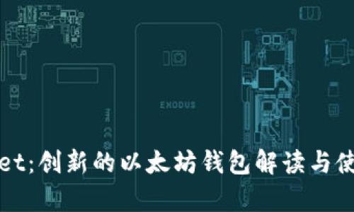 tpWallet：创新的以太坊钱包解读与使用指南
