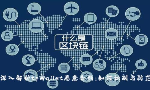 深入解析tpWallet恶意合约：如何识别与防范