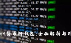 tpWallet货币链钱包：全面解