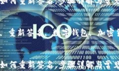 tpWallet如何重新签名，步骤