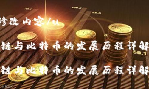 u待修改内容/u

区块链与比特币的发展历程详解视频

区块链与比特币的发展历程详解视频