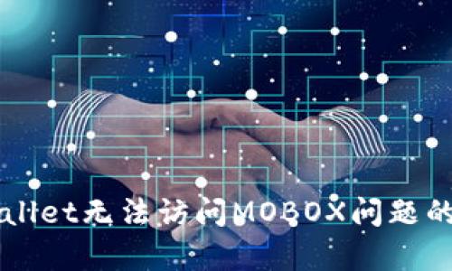 解决tpWallet无法访问MOBOX问题的全面指南