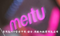 易钱包APP官方下载：安全