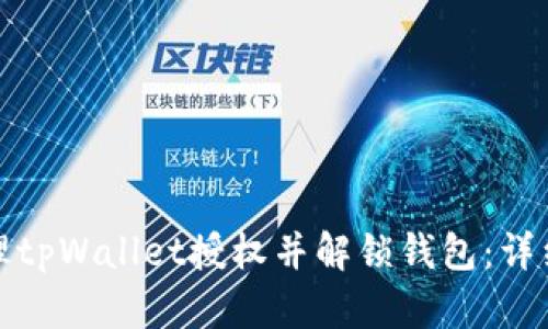 如何有效清理tpWallet授权并解锁钱包：详细教程与技巧
