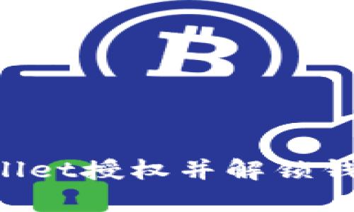 如何有效清理tpWallet授权并解锁钱包：详细教程与技巧