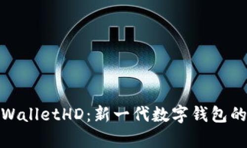 全面解析tpWalletHD：新一代数字钱包的功能与优势