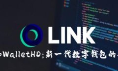 全面解析tpWalletHD：新一代