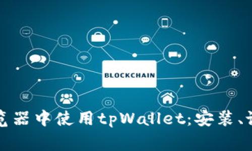 如何在谷歌浏览器中使用tpWallet：安装、设置与常见问题