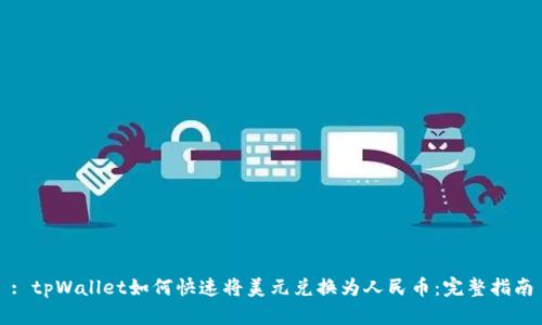 : tpWallet如何快速将美元兑换为人民币：完整指南
