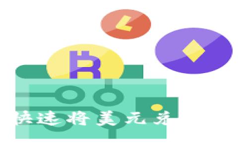 : tpWallet如何快速将美元兑换为人民币：完整指南