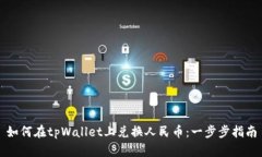 如何在tpWallet上兑换人民币