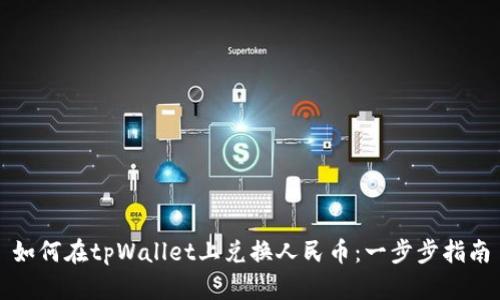 如何在tpWallet上兑换人民币：一步步指南