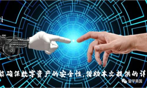   如何更新存放在tpWallet中的加密货币币种？ / 
 guanjianci tpWallet, 更新, 加密货币, 数字钱包 /guanjianci 

简介
在数字货币的世界中，钱包的管理是一个至关重要的部分。tpWallet作为一个流行的多币种钱包，为用户提供了安全和便利。然而，有些用户在使用中可能遇到一些困惑，尤其是在如何更新存放在tpWallet中的加密货币币种方面。本文将详细探讨这一主题，解释如何确保你的tpWallet始终处于最新状态，确保安全和流畅的使用体验。

一、什么是tpWallet？
tpWallet是一个多功能的数字钱包，它支持多种加密货币的存储、管理和交易。用户可以在tpWallet中存储如比特币、以太坊及其他主流币种，以及一些小众币种。tpWallet还提供了一些额外的功能，如资产兑换、交易历史查询和安全备份，来为用户提供了一个全面的加密货币管理解决方案。

二、为什么需要更新加密货币币种？
更新加密货币币种是维护钱包安全和流畅使用的重要环节。随着币种市场的变化，新的币种不断出现，而旧的币种或许会失去支持。保持钱包中的币种更新，可以确保用户能够随时访问和管理所有资产，防止潜在的损失。此外，更新过程还能确保钱包的安全性，避免因未更新而可能引发的漏洞或安全问题。

三、如何检查tpWallet中的币种更新？
在tpWallet中，用户可以通过以下步骤来检查存放的币种是否需要更新：
ol
    listrong登录tpWallet：/strong打开tpWallet应用程序并使用正确的凭证登录。/li
    listrong访问资产管理界面：/strong在主界面中，找到资产管理或钱包界面，查看当前存储的加密货币列表。/li
    listrong检查币种状态：/strong查看每个币种的状态，是否显示为“需更新”或“无效”。如果有某些币种需要更新，相应的提示或警告将出现在此界面。/li
/ol
通过定期检查币种状态，用户可以确保其钱包中的所有资产都能正常使用。

四、tpWallet如何进行币种更新？
如果发现某个币种需要进行更新，用户可以按照以下步骤进行操作：
ol
    listrong访问更新页面：/strong在tpWallet的设置或资产管理中，寻找“币种更新”或“添加币种”的选项。/li
    listrong选择需更新的币种：/strong从列表中找到需要更新的币种，点击进入更新界面。/li
    listrong确认更新设置：/strong根据指示确认需要更新的选项，通常包括确定网络费用和更新范围等。/li
    listrong完成更新：/strong确认后，tpWallet将会开始更新该币种，确保其与最新版信息同步。/li
    listrong查看更新结果：/strong更新成功后，返回资产管理页面确认更新已完成，并且币种状态已更改为“正常”。/li
/ol
通过这些步骤，用户可以轻松地更新存放在tpWallet中的币种，确保口袋里的每一枚数字资产都能顺利使用。

五、如何备份tpWallet以防止数据丢失？
备份是任何数字钱包用户都必须重视的一个问题，tpWallet也不例外。备份不仅可以防止因设备丢失或故障而造成的数据丢失，还能在更新时提供额外的保护措施。以下是tpWallet备份的具体步骤：
ol
    listrong访问设置：/strong登录tpWallet，进入“设置”界面。/li
    listrong选择备份选项：/strong在设置中，寻找“备份”或“导出钱包”的选项。/li
    listrong生成备份文件：/strong根据指示生成一个备份文件，通常会提供一个私钥或助记词，这些信息是恢复钱包的关键。/li
    listrong安全存储备份：/strong将备份文件保存到安全的位置，可以是外部硬盘、USB驱动器或纸质记录，确保其不被他人获取。/li
/ol
通过定期备份，用户可以为自己的tpWallet提供额外的安全保障，帮助自己在需要时快速恢复。

六、更新币种可能遇到的问题
在更新tpWallet中的币种时，用户可能会遇到一些常见问题，包括：
ol
    listrong无法更新特定币种：/strong某些币种由于连接问题或网络不稳定，可能无法更新。这时候，确认网络连接是否正常，尝试重新进行更新。/li
    listrong币种状态显示错误：/strong有时由于数据同步问题，币种状态可能显示不准确，用户需重新检查或等待系统更新。/li
    listrong安全风险提示：/strong更新过程可能会出现安全警告，用户应依据警告信息进行判断，并采取相应措施。/li
    listrong数据丢失：/strong在极少的情况下，更新可能会导致某些数据丢失，确保在更新前做好完整的备份。/li
/ol
通过了解这些问题，用户可以更好地应对在更新过程中可能遇到的挑战，确保钱包的安全和完整。

七、以后的更新维护建议
为了确保tpWallet的持续安全与稳定，用户应定期进行更新和维护。以下是几个建议：
ol
    listrong定期检查更新：/strong建议用户定期访问tpWallet的官方公告界面，关注最新版本和更新的信息，确保钱包始终处于最佳状态。/li
    listrong关注安全动态：/strong保持对加密市场的敏感，了解各币种的市场动态和技术变更，以便及时更新相关币种。/li
    listrong参与社区讨论：/strong如tpWallet的公式平台、社交媒体等，参与社区讨论，了解其他用户的体验和建议，及时获得信息。/li
    listrong定期备份钱包：/strong建议每次重大更新后都进行一次备份，确保数据安全。/li
/ol
通过这些维护建议，用户可以更加高效并安全地管理自己的数字资产。

常见问题

h4问题1：在更新tpWallet后，余额不见了该怎么办？/h4
如果您在更新tpWallet后发现您的余额消失，首先请不要惊慌。这种情况可能是由多个原因引起的。以下是一些常见的原因和解决方法：
ol
    listrong网络延迟：/strong当您更新tpWallet时，如果遇到网络延迟，可能导致余额信息未能及时同步。请耐心等待，稍后再检查一次。/li
    listrong错误的地址或私钥：/strong如果您在使用钱包时输入了错误的地址或私钥，可能会导致余额无法显示。请确认您输入的信息是否正确。/li
    listrong版本冲突：/strong如果使用的tpWallet与先前的版本存在冲突，可能会导致余额显示异常。尝试查看是否有更新版本或回滚到先前版本。/li
    listrong联系客服：/strong如仍无法找到余额，建议您联系tpWallet的客户支持，描述您的问题，他们能提供更为专业的指导和解决方案。/li
/ol
通过以上步骤，通常可以找回消失的余额，或至少找到问题的根源。

h4问题2：如何确保tpWallet中的币种安全？/h4
为了确保tpWallet中的币种安全，用户需要采取多个方面的安全措施。以下是一些重要的安全建议：
ol
    listrong使用强密码：/strong确保您的tpWallet账户使用强密码，通常建议使用字母、数字和特殊字符的组合，且长度不少于12位。/li
    listrong启用双重认证：/strongtpWallet提供双因素认证功能，建议开启，以增加账户的安全性。/li
    listrong定期更新：strong定期检查tpWallet自身的更新情况，以及加密货币的市场动态，避免遭受因漏洞引发的攻击。/li
    listrong警惕钓鱼攻击：/strong在使用过程中，保持警惕，避免点击未知链接或下载不明应用。/li
    listrong备份钱包文件：/strong定期备份钱包信息，确保在发生意外时，可以安全恢复数据。/li
/ol
通过以上措施，可以显著提高tpWallet中的币种安全性。

h4问题3：如何选择合适的币种添加到tpWallet？/h4
在选择合适的币种添加到tpWallet时，用户需要考虑多个因素，以确保投资的安全性和潜在的收益。以下是一些选择建议：
ol
    listrong市场表现：/strong在选择币种时，要关注其市场表现，包括价格走势、成交量和资本化水平，以了解该币种的稳定性及发展空间。/li
    listrong项目背景：/strong深入研究币种背后的项目，了解其团队、愿景以及技术实现，确保选择的公链或协议具有可信度。/li
    listrong社区活跃度：/strong活跃的社区往往意味着良好的支持和发展潜力，评估币种的社区互动情况。/li
    listrong技术稳定性：/strong选择技术成熟且已在主网运行多个项目的币种，较小的风险可以提高投资成功的可能性。/li
/ol
通过综合以上因素，可以帮助用户更科学地选择合适的币种，确保其投资安全和收益。

h4问题4：tpWallet是否支持所有币种的更新？/h4
tpWallet虽然支持多种币种的存储和管理，但并不是所有的币种都可以在同一时间进行更新。以下是几点说明：
ol
    listrong官方支持币种：/strong首先，需要查看tpWallet官方支持的币种列表，确保所需更新的币种在该列表中。/li
    listrong新币种发布：/strongtpWallet会定期更新其支持的币种，用户可以关注tpWallet的官方通知，以便及时了解新币种的加入情况。/li
    listrong市场条件：/strong某些币种可能因市场条件或技术原因而暂时无法更新，关注市场动态以获取最新信息。/li
/ol
总之，虽然tpWallet支持多种币种，但在更新方面仍需遵循其官方指引及市场情况。

总结
对于加密货币投资者来说，确保数字钱包的更新与安全至关重要。通过定期检查和更新tpWallet中的币种，用户不仅能保持资产的正常使用，更能确保数字资产的安全性。借助本文提供的详细指引，相信您可以更加自信地管理自己的数字货币投资。如有更多问题，建议参考tpWallet的官方帮助文档或联系客户支持。