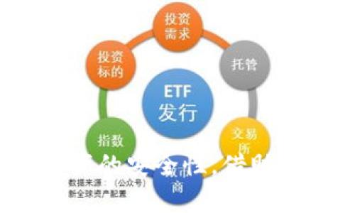   如何更新存放在tpWallet中的加密货币币种？ / 
 guanjianci tpWallet, 更新, 加密货币, 数字钱包 /guanjianci 

简介
在数字货币的世界中，钱包的管理是一个至关重要的部分。tpWallet作为一个流行的多币种钱包，为用户提供了安全和便利。然而，有些用户在使用中可能遇到一些困惑，尤其是在如何更新存放在tpWallet中的加密货币币种方面。本文将详细探讨这一主题，解释如何确保你的tpWallet始终处于最新状态，确保安全和流畅的使用体验。

一、什么是tpWallet？
tpWallet是一个多功能的数字钱包，它支持多种加密货币的存储、管理和交易。用户可以在tpWallet中存储如比特币、以太坊及其他主流币种，以及一些小众币种。tpWallet还提供了一些额外的功能，如资产兑换、交易历史查询和安全备份，来为用户提供了一个全面的加密货币管理解决方案。

二、为什么需要更新加密货币币种？
更新加密货币币种是维护钱包安全和流畅使用的重要环节。随着币种市场的变化，新的币种不断出现，而旧的币种或许会失去支持。保持钱包中的币种更新，可以确保用户能够随时访问和管理所有资产，防止潜在的损失。此外，更新过程还能确保钱包的安全性，避免因未更新而可能引发的漏洞或安全问题。

三、如何检查tpWallet中的币种更新？
在tpWallet中，用户可以通过以下步骤来检查存放的币种是否需要更新：
ol
    listrong登录tpWallet：/strong打开tpWallet应用程序并使用正确的凭证登录。/li
    listrong访问资产管理界面：/strong在主界面中，找到资产管理或钱包界面，查看当前存储的加密货币列表。/li
    listrong检查币种状态：/strong查看每个币种的状态，是否显示为“需更新”或“无效”。如果有某些币种需要更新，相应的提示或警告将出现在此界面。/li
/ol
通过定期检查币种状态，用户可以确保其钱包中的所有资产都能正常使用。

四、tpWallet如何进行币种更新？
如果发现某个币种需要进行更新，用户可以按照以下步骤进行操作：
ol
    listrong访问更新页面：/strong在tpWallet的设置或资产管理中，寻找“币种更新”或“添加币种”的选项。/li
    listrong选择需更新的币种：/strong从列表中找到需要更新的币种，点击进入更新界面。/li
    listrong确认更新设置：/strong根据指示确认需要更新的选项，通常包括确定网络费用和更新范围等。/li
    listrong完成更新：/strong确认后，tpWallet将会开始更新该币种，确保其与最新版信息同步。/li
    listrong查看更新结果：/strong更新成功后，返回资产管理页面确认更新已完成，并且币种状态已更改为“正常”。/li
/ol
通过这些步骤，用户可以轻松地更新存放在tpWallet中的币种，确保口袋里的每一枚数字资产都能顺利使用。

五、如何备份tpWallet以防止数据丢失？
备份是任何数字钱包用户都必须重视的一个问题，tpWallet也不例外。备份不仅可以防止因设备丢失或故障而造成的数据丢失，还能在更新时提供额外的保护措施。以下是tpWallet备份的具体步骤：
ol
    listrong访问设置：/strong登录tpWallet，进入“设置”界面。/li
    listrong选择备份选项：/strong在设置中，寻找“备份”或“导出钱包”的选项。/li
    listrong生成备份文件：/strong根据指示生成一个备份文件，通常会提供一个私钥或助记词，这些信息是恢复钱包的关键。/li
    listrong安全存储备份：/strong将备份文件保存到安全的位置，可以是外部硬盘、USB驱动器或纸质记录，确保其不被他人获取。/li
/ol
通过定期备份，用户可以为自己的tpWallet提供额外的安全保障，帮助自己在需要时快速恢复。

六、更新币种可能遇到的问题
在更新tpWallet中的币种时，用户可能会遇到一些常见问题，包括：
ol
    listrong无法更新特定币种：/strong某些币种由于连接问题或网络不稳定，可能无法更新。这时候，确认网络连接是否正常，尝试重新进行更新。/li
    listrong币种状态显示错误：/strong有时由于数据同步问题，币种状态可能显示不准确，用户需重新检查或等待系统更新。/li
    listrong安全风险提示：/strong更新过程可能会出现安全警告，用户应依据警告信息进行判断，并采取相应措施。/li
    listrong数据丢失：/strong在极少的情况下，更新可能会导致某些数据丢失，确保在更新前做好完整的备份。/li
/ol
通过了解这些问题，用户可以更好地应对在更新过程中可能遇到的挑战，确保钱包的安全和完整。

七、以后的更新维护建议
为了确保tpWallet的持续安全与稳定，用户应定期进行更新和维护。以下是几个建议：
ol
    listrong定期检查更新：/strong建议用户定期访问tpWallet的官方公告界面，关注最新版本和更新的信息，确保钱包始终处于最佳状态。/li
    listrong关注安全动态：/strong保持对加密市场的敏感，了解各币种的市场动态和技术变更，以便及时更新相关币种。/li
    listrong参与社区讨论：/strong如tpWallet的公式平台、社交媒体等，参与社区讨论，了解其他用户的体验和建议，及时获得信息。/li
    listrong定期备份钱包：/strong建议每次重大更新后都进行一次备份，确保数据安全。/li
/ol
通过这些维护建议，用户可以更加高效并安全地管理自己的数字资产。

常见问题

h4问题1：在更新tpWallet后，余额不见了该怎么办？/h4
如果您在更新tpWallet后发现您的余额消失，首先请不要惊慌。这种情况可能是由多个原因引起的。以下是一些常见的原因和解决方法：
ol
    listrong网络延迟：/strong当您更新tpWallet时，如果遇到网络延迟，可能导致余额信息未能及时同步。请耐心等待，稍后再检查一次。/li
    listrong错误的地址或私钥：/strong如果您在使用钱包时输入了错误的地址或私钥，可能会导致余额无法显示。请确认您输入的信息是否正确。/li
    listrong版本冲突：/strong如果使用的tpWallet与先前的版本存在冲突，可能会导致余额显示异常。尝试查看是否有更新版本或回滚到先前版本。/li
    listrong联系客服：/strong如仍无法找到余额，建议您联系tpWallet的客户支持，描述您的问题，他们能提供更为专业的指导和解决方案。/li
/ol
通过以上步骤，通常可以找回消失的余额，或至少找到问题的根源。

h4问题2：如何确保tpWallet中的币种安全？/h4
为了确保tpWallet中的币种安全，用户需要采取多个方面的安全措施。以下是一些重要的安全建议：
ol
    listrong使用强密码：/strong确保您的tpWallet账户使用强密码，通常建议使用字母、数字和特殊字符的组合，且长度不少于12位。/li
    listrong启用双重认证：/strongtpWallet提供双因素认证功能，建议开启，以增加账户的安全性。/li
    listrong定期更新：strong定期检查tpWallet自身的更新情况，以及加密货币的市场动态，避免遭受因漏洞引发的攻击。/li
    listrong警惕钓鱼攻击：/strong在使用过程中，保持警惕，避免点击未知链接或下载不明应用。/li
    listrong备份钱包文件：/strong定期备份钱包信息，确保在发生意外时，可以安全恢复数据。/li
/ol
通过以上措施，可以显著提高tpWallet中的币种安全性。

h4问题3：如何选择合适的币种添加到tpWallet？/h4
在选择合适的币种添加到tpWallet时，用户需要考虑多个因素，以确保投资的安全性和潜在的收益。以下是一些选择建议：
ol
    listrong市场表现：/strong在选择币种时，要关注其市场表现，包括价格走势、成交量和资本化水平，以了解该币种的稳定性及发展空间。/li
    listrong项目背景：/strong深入研究币种背后的项目，了解其团队、愿景以及技术实现，确保选择的公链或协议具有可信度。/li
    listrong社区活跃度：/strong活跃的社区往往意味着良好的支持和发展潜力，评估币种的社区互动情况。/li
    listrong技术稳定性：/strong选择技术成熟且已在主网运行多个项目的币种，较小的风险可以提高投资成功的可能性。/li
/ol
通过综合以上因素，可以帮助用户更科学地选择合适的币种，确保其投资安全和收益。

h4问题4：tpWallet是否支持所有币种的更新？/h4
tpWallet虽然支持多种币种的存储和管理，但并不是所有的币种都可以在同一时间进行更新。以下是几点说明：
ol
    listrong官方支持币种：/strong首先，需要查看tpWallet官方支持的币种列表，确保所需更新的币种在该列表中。/li
    listrong新币种发布：/strongtpWallet会定期更新其支持的币种，用户可以关注tpWallet的官方通知，以便及时了解新币种的加入情况。/li
    listrong市场条件：/strong某些币种可能因市场条件或技术原因而暂时无法更新，关注市场动态以获取最新信息。/li
/ol
总之，虽然tpWallet支持多种币种，但在更新方面仍需遵循其官方指引及市场情况。

总结
对于加密货币投资者来说，确保数字钱包的更新与安全至关重要。通过定期检查和更新tpWallet中的币种，用户不仅能保持资产的正常使用，更能确保数字资产的安全性。借助本文提供的详细指引，相信您可以更加自信地管理自己的数字货币投资。如有更多问题，建议参考tpWallet的官方帮助文档或联系客户支持。