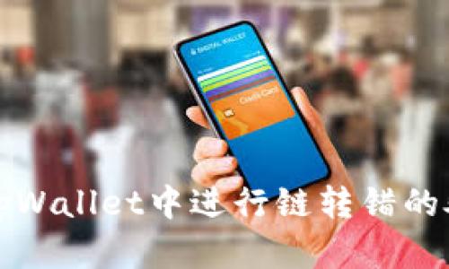 如何在tpWallet中进行链转错的处理指导