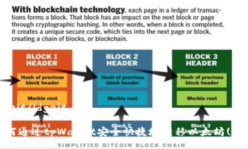 idgeit/idgeit

如何通过tpWallet安全快捷地转移以太坊(ETH)