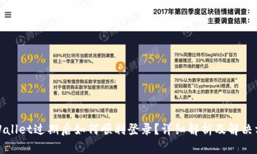 tpWallet过期后如何顺利登录？详细解析及解决方案