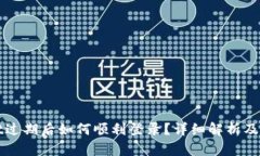 tpWallet过期后如何顺利登录