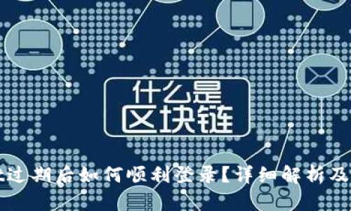 tpWallet过期后如何顺利登录？详细解析及解决方案