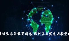 区块链生态谷最新消息：
