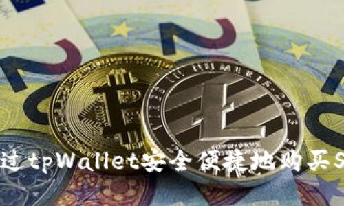  如何通过tpWallet安全便捷地购买SHIB代币