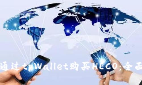 如何通过tpWallet购买HECO：全面指南