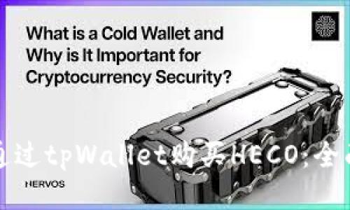 如何通过tpWallet购买HECO：全面指南