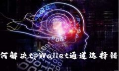 ziaoti如何解决tpWallet通道选