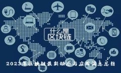 2023年区块链最新动态与应