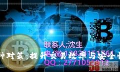 区块链跨币种对策：提升