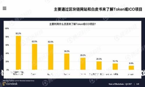 区块链跨币种对策：提升交易效率与安全性的最佳实践