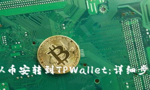如何将USDT从币安转到TPWallet：详细步骤与注意事项
