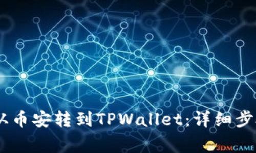 如何将USDT从币安转到TPWallet：详细步骤与注意事项