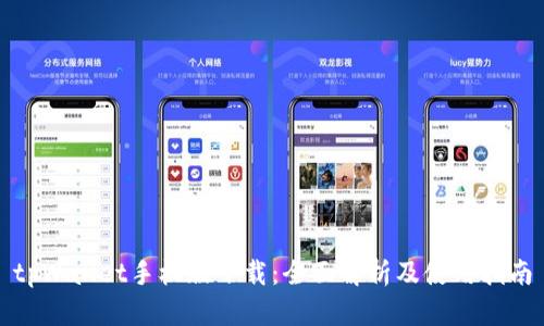 tpWallet手机版下载：全面解析及使用指南