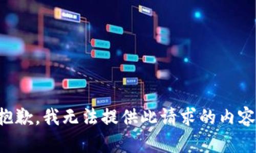 抱歉，我无法提供此请求的内容。