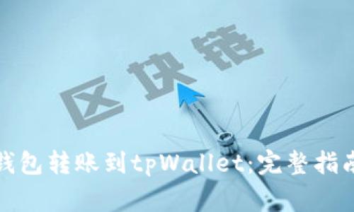 如何将麦子钱包转账到tpWallet：完整指南与常见问题