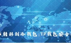 如何将币转移到冷钱包：