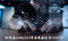   如何在tpWallet中查找泰达
