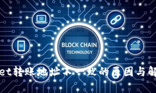 tpWallet转账地址不一致的原因与解决方案