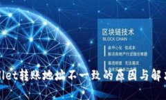 tpWallet转账地址不一致的原