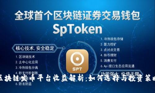 区块链发币平台收益解析：如何选择与投资策略