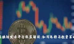 区块链发币平台收益解析