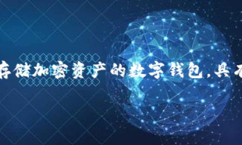在加密货币和区块链的语境中，“tp”通常指代“交易所”。“热钱包”则是用于在线存储加密资产的数字钱包，具有很高的便利性，但是较低的安全性。因此，使用热钱包的用户需谨慎处理其资产。

### 什么是热钱包，TP是否属于热钱包？