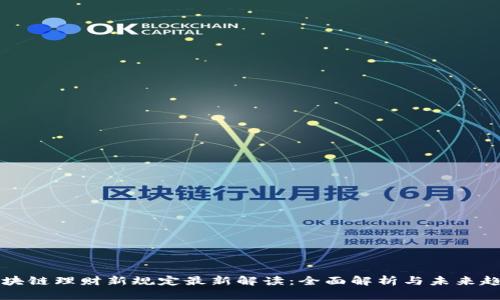 区块链理财新规定最新解读：全面解析与未来趋势