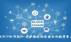 如何制作TP冷钱包：一步步