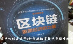 区块链山寨币的财富密码