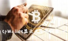 如何解决tpWallet显示风险的