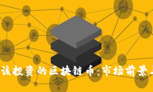 2023年你该投资的区块链币：市场前景与选择指南