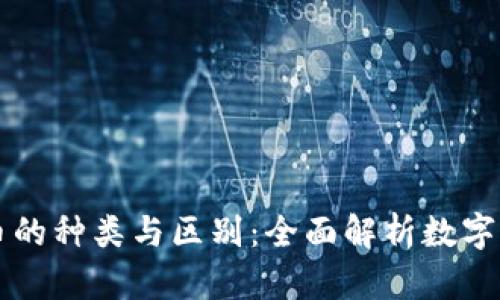 区块链币的种类与区别：全面解析数字货币生态